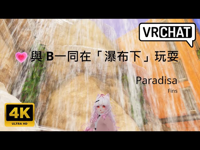 [二次元]💗與 B一同在「瀑布下」玩耍 Lime ライム【4K】VRChat Paradisa