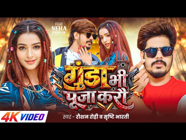 #Video | गुंडा भी पूजा करौ | #Raushan Rohi | Gunda Bhi Puja Karau | #Srishti Bharti | Rangdari Song