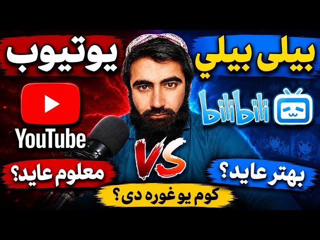 د YouTube نوی سیال Bilibili | مهم معلومات!Bilibili: YouTube’s New Competitor | Important Information