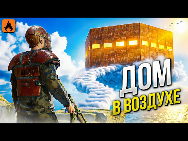 HOUSE IN THE AIR! CLAN ROBBING in Oxide | Oxide: Survival Island