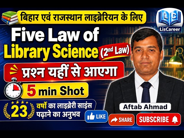 2nd Law of Library Science|BIHAR LIBRARIAN|RAJASTHAN LIBRARIAN|KVS|NVS|EMRS|UGC NET/JRF|AFTAB AHMAD