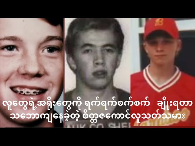 The Bone Breaker Case | အရိုးအများစု အချိုးခံခဲ့ရပေမယ့် အသက်ရှင်လွတ်မြောက်ခဲ့တဲ့ ဆယ်ကျော်သက်ကောင်လေး