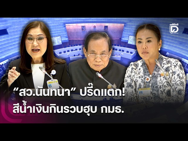 Senator Nantana blows a fuse! "Blue" faction takes over all committee seats | HOTSHOT Dailynews 1...