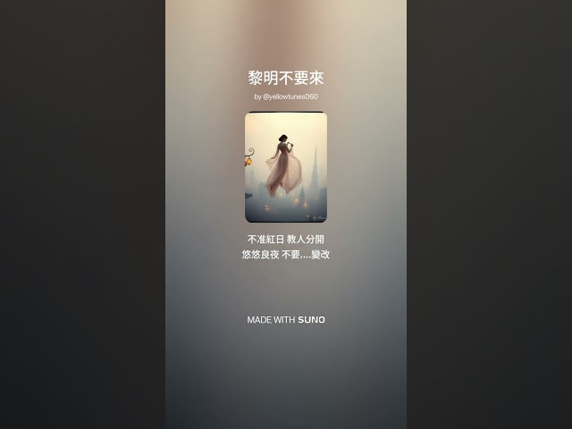 ♫ 黎明不要來