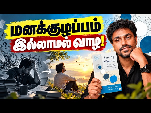உன் மனதை அமைதியாக்கும் 4 கேள்விகள்! | Loving What Is | Tamil Book Summary