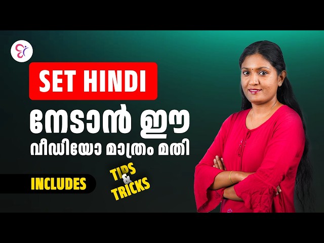 SET Hindi നേടാൻ ഈ വീഡിയോ മാത്രം മതി! 🔥 | Tips & Tricks | Kerala SET Hindi Preparation