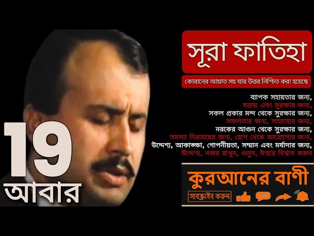 🤲🏻❤️সূরা আল-ফাতিহা❤️১৯টি পুনরাবৃত্তি❤️ইসমাইল বাইসার❤️কুরআন থেকে ১০০%গ্যারান্টিযুক্ত উত্তর সহ আয়াতসহ