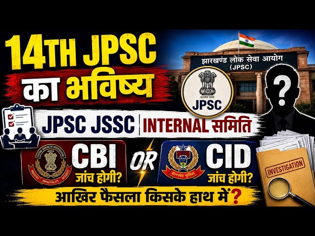 14TH JPSC , JPSC JSSC समिति, CBI या CID?? An analysis by Ravi sir 