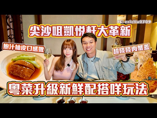 【Fusion粵菜】尖沙咀凱悅軒大革新🫨 粵菜升級新鮮配搭咩玩法？超啖啖肉蟹蓋🦀 鮑汁柚皮口感超嫩😍