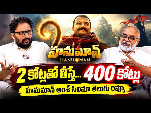 Hanuman Ansh Telugu Movie Review | Shobhinaw Satyaa |Vishal Chaturvedi | TeluguOne Cinema