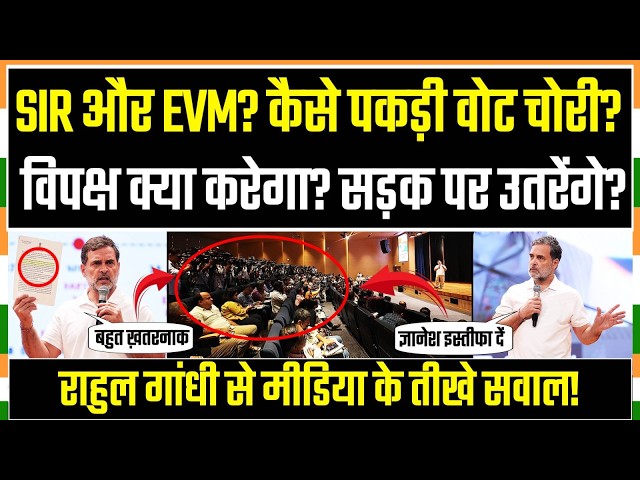 प्लानिंग पूछ रहा था मीडिया, Rahul Gandhi ने क्या जवाब दिया? | Press Conference | Gyanesh Kumar