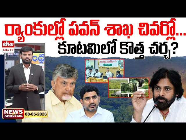 చివరి ర్యాంకులో పవన్ కల్యాణ్ శాఖలు | Chandrababu | Nara Lokesh | Ap News Paper Analysis | EHA TV