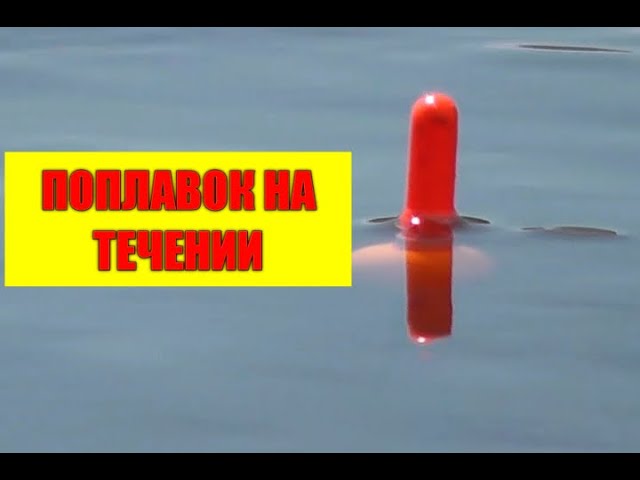 РЫБАЛКА НА БЫСТРОМ ТЕЧЕНИИ НА ПОПЛАВОК.