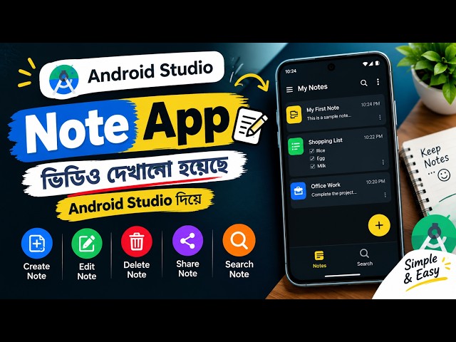 Android Studio দিয়ে Note App তৈরি করুন খুব সহজেই! | কুইক গাইড
