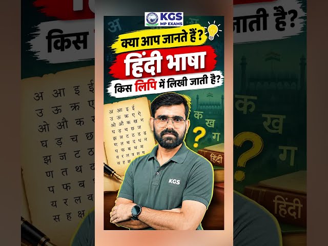 क्या आप जानते हैं? हिंदी भाषा किस लिपि में लिखी जाती है? 🤔 #hindilipi #jitendrasonisir #kgsmpexams