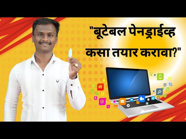 ⚙️ Pendrive Bootable करण्याची सोपी पद्धत | Windows Install करण्यासाठी फक्त 5 मिनिटात तयार करा!