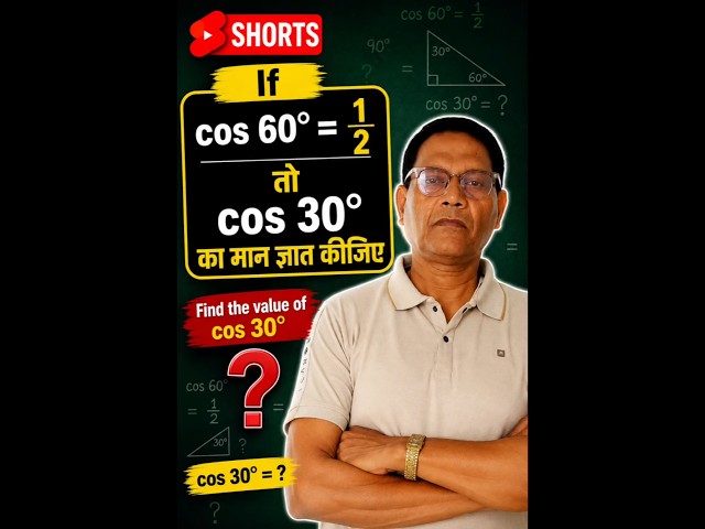 If cos 60° = 1/2 🤯 | Find the Value of cos 30° | Trigonometry Trick 🔥 #Shorts