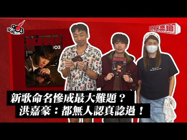 新歌命名慘成最大難題? 洪嘉豪:都無人認真諗過! |《叱咤樂壇》