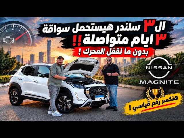 هل هتتحمل نيسان ماجنيت سواقة 3 ايام متواصلة بدون غلق المحرك؟ هنقدر نعمل أطول رحلة مستمرة في العالم ؟
