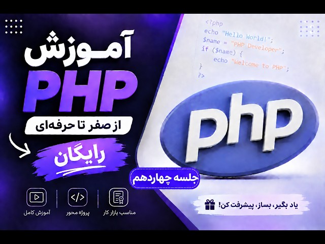 آموزش PHP جلسه چهاردهم | برنامه‌نویسی شی‌گرا در PHP
