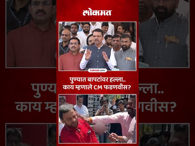 विद्यानंद बापट यांना मारहाण, काय म्हणाले CM फडणवीस? CM Devendra Fadnavis on Vidyanand Bapat attack