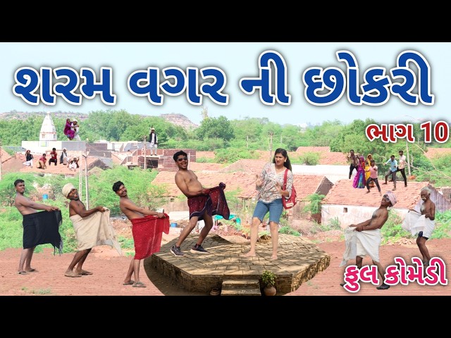 શરમ વગર ની છોકરી ભાગ 10 | Comedian vipul | gujarati comedy