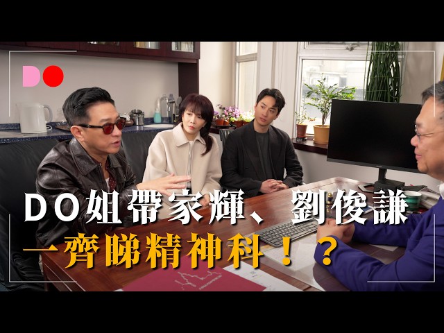 DO姐帶菜心強睇精神科!?《YOU DO I DO》 #張家輝 #劉俊謙