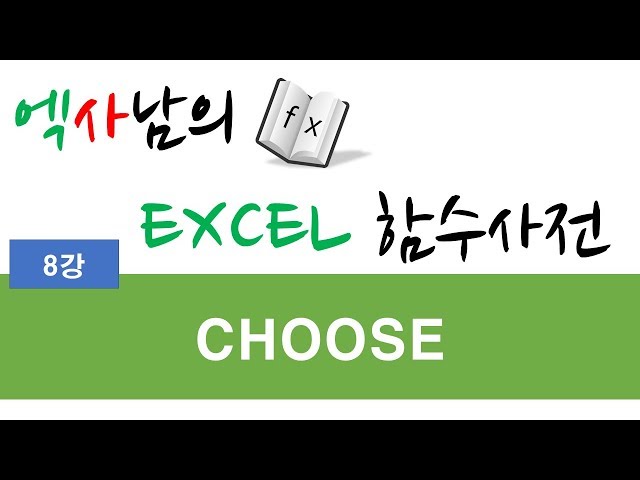 엑사남의 엑셀함수사전 8강 _ CHOOSE