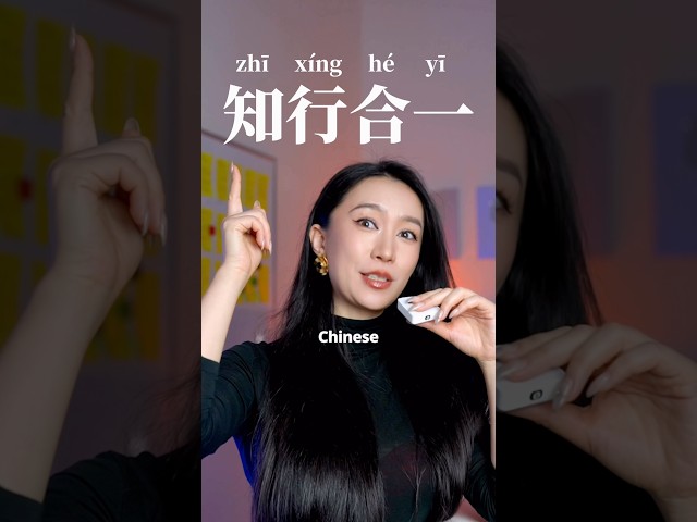 The Chinese expression 知行合一