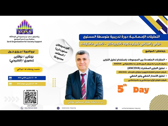 Day5: Regression Analysis شیكردنەوەی لێژی تحلیل الانحدار