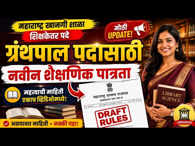 शिक्षकेतर ग्रंथपाल पदासाठी शैक्षणिक पात्रता | 2000+ ग्रंथपाल पदाची भरती प्रक्रिया सुरू 2026