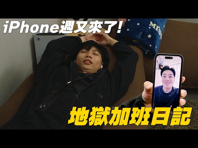 iPhone Week Is Back! Our Hellish Overtime Diaries ~【Joeman Member Exclusive】