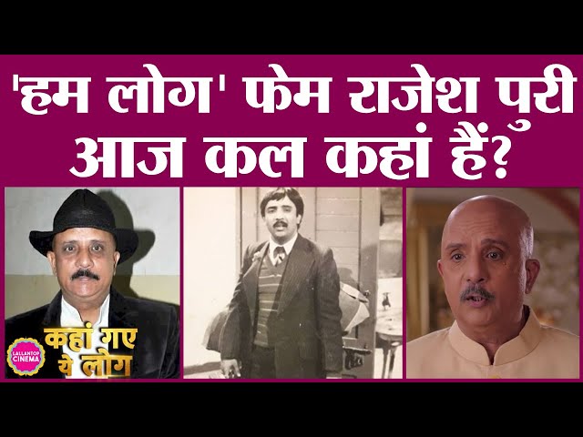 Rajesh Puri की कहानी, जिन्होंने देश के पहले सीरियल Hum Log में काम किया और आज भी टीवी पर एक्टिव हैं