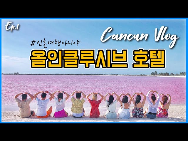 ENG.[칸쿤 브이로그] 멕시코 칸쿤 올인클루시브 호텔 후기 │ 신혼여행아니야, 친구랑 단체여행이야 │ Cancun vlog, Mexico