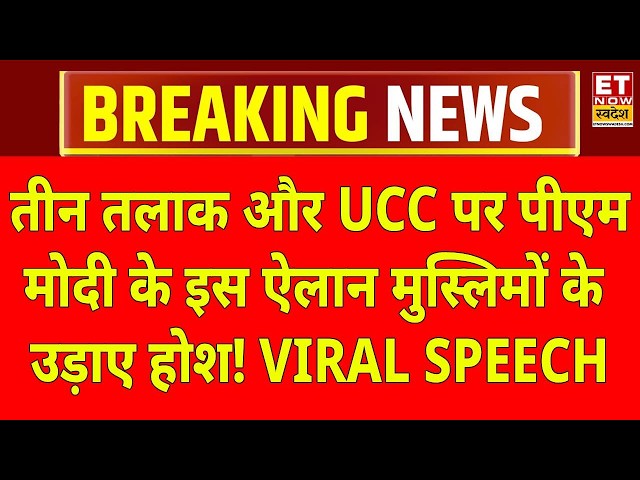 PM Modi On UCC LIVE: UCC पर पीएम मोदी का तगड़ा ऐलान वायरल! UCC In UP | Viral Speech