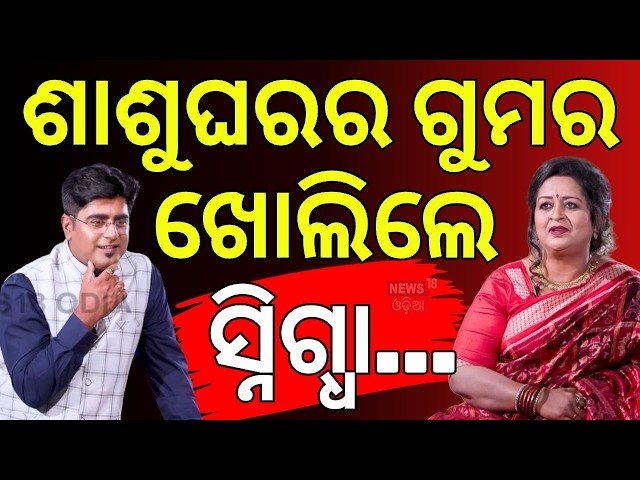 ଶାଶୁଘରର ଗୁମର ଖୋଲିଲେ ସ୍ନିଗ୍ଧା! Newsdesk Interview with Snigdha Mohanty | Manas Dash