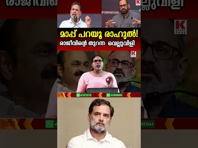 രാഹുൽ ഗാന്ധിയെ വെല്ലുവിളിച്ച് രാജീവ് ചന്ദ്രശേഖർ രംഗത്ത്