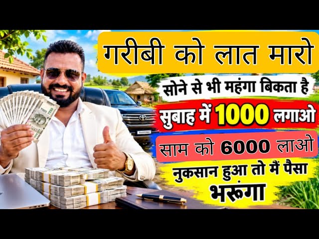 सुबह 1000 लगाओ साम को 6000 लाओ 