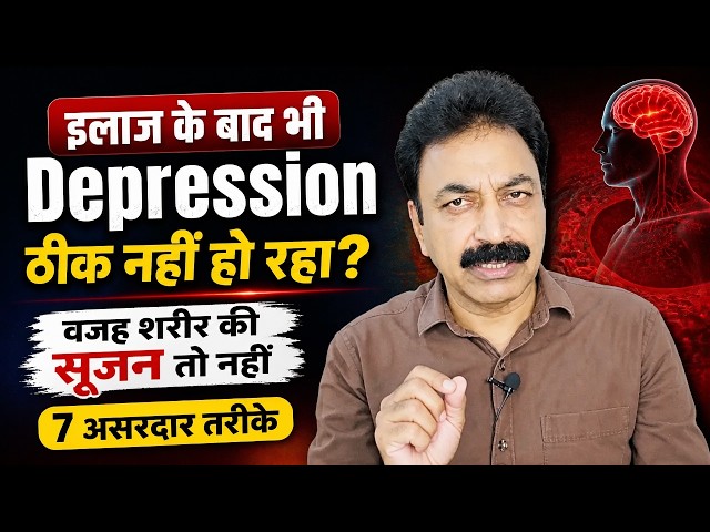 इलाज के बाद भी Depression ठीक नहीं हो रहा? वजह शरीर की सूजन तो नहीं | 7 असरदार तरीके