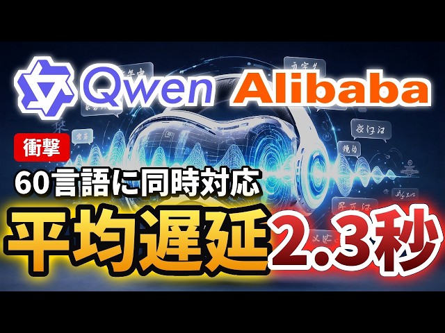 Qwen3.8-LiveTranslateはなぜ遅延を18％も削れたのか？同時通訳の常識を変える新技術を分かりやすく解説！