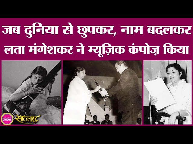 Lata Mangeshkar का ये राज़ दुनिया को पता चला, तो उन्होंने music compose करना छोड़ दिया | Anandghan
