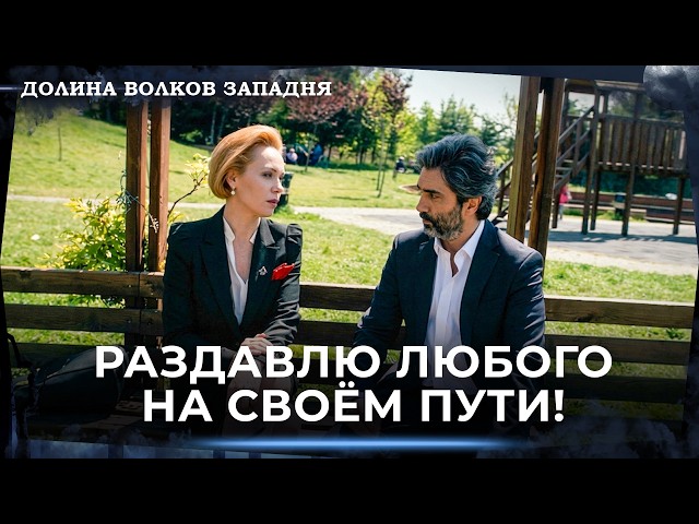 Третья Эпоха Полата Алемдара Начинается | Долина Волков Западня