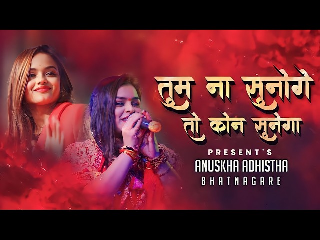 साथी हमारा कौन बनेगा | Tum Na Sunoge To Kaun Sunega | Adhishtha Anushka KhatuShyam Bhajan 2026 New