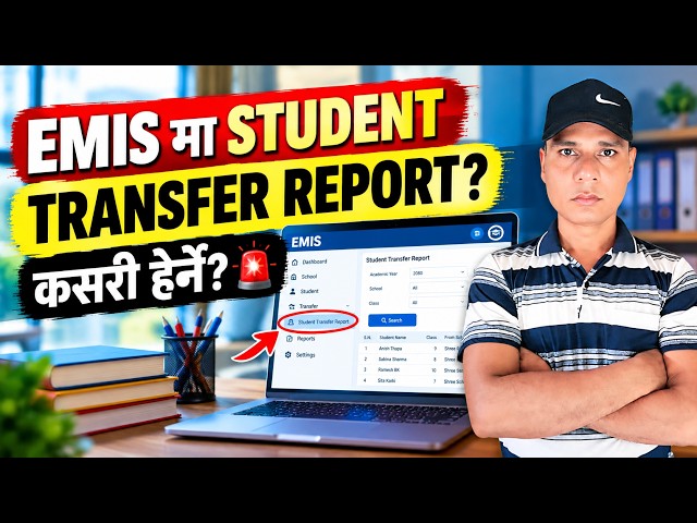 Student Transfer Report in EMIS Nepal | विद्यार्थी Transfer Report हेर्ने तरिका | EMIS Tutorial