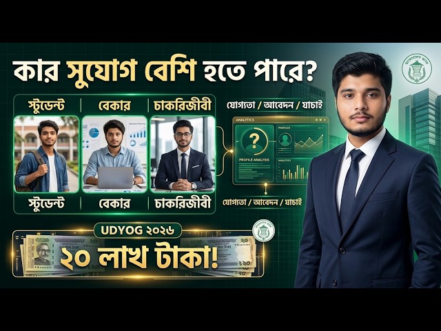 স্টুডেন্ট, বেকার নাকি চাকরিজীবী—UDYOG স্কিমে কার আবেদন করলে সুযোগ পাওয়ার সম্ভাবনা বেশি হতে পারে?