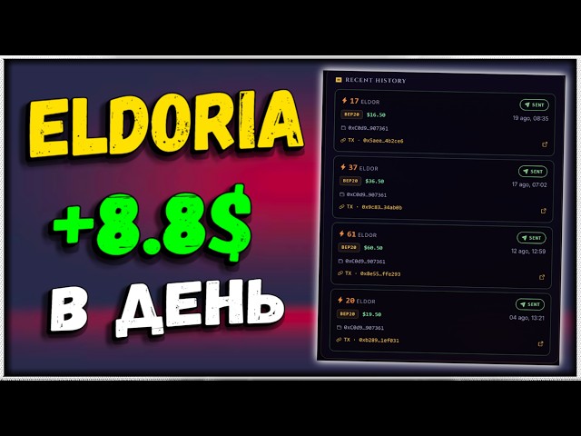 ELDORIA | +8.9$ в день | Сколько вложил?