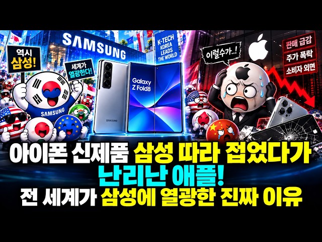 아이폰 신제품 삼성 따라 접었다가 난리난 애플! 전 세계가 삼성에 열광한 진짜 이유