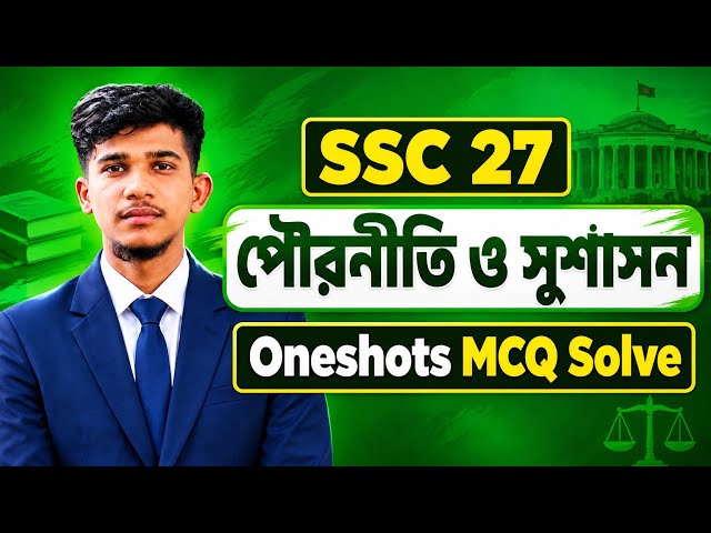 SSC 27 পৌরনীতি ও সুশাসন | One Shot MCQ Solve | গুরুত্বপূর্ণ MCQ সমাধান | SSC 2027