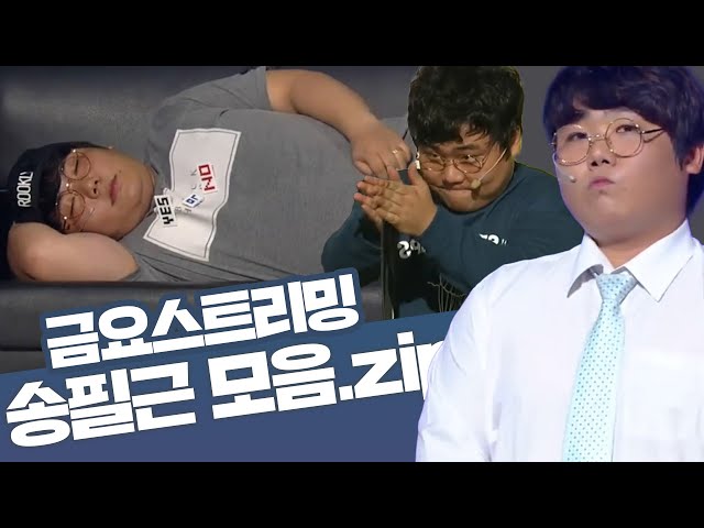 크큭티비 금요스트리밍 ⭐ 개그콘서트 송필근 모음zip🤗 KBS 방송