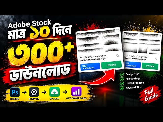 মাত্র ১০ দিনে ৩০০+ Downloads 😱 | Adobe Stock-এর Grainy Spray Gradient Borders | Illustrator Tutorial